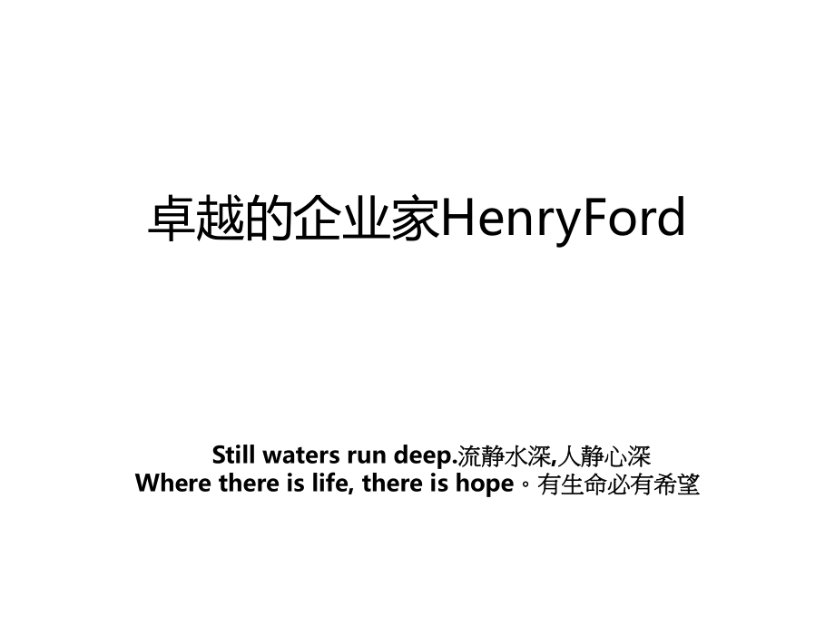 卓越的企业家HenryFord.ppt_第1页