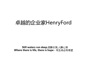 卓越的企业家HenryFord.ppt