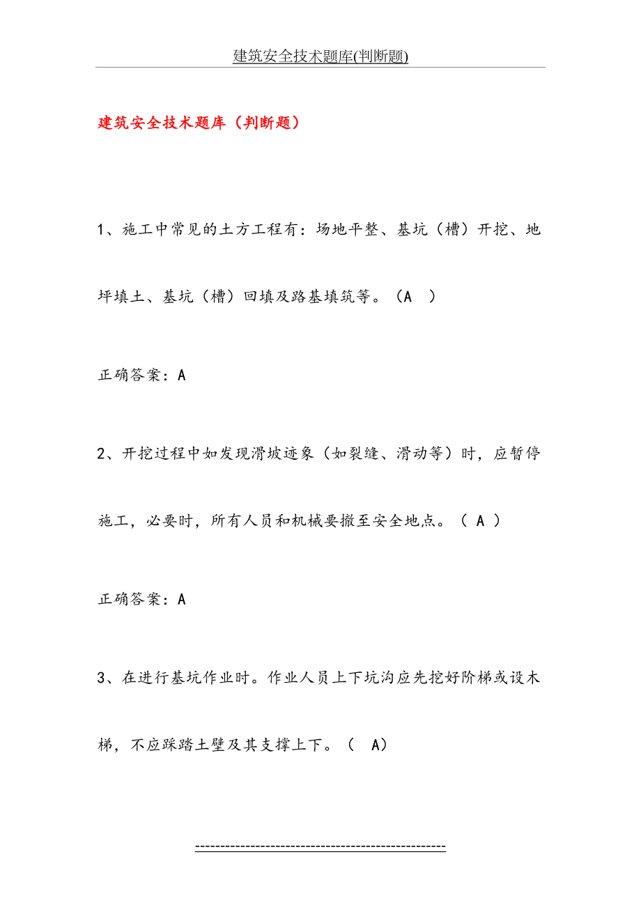 建筑安全技术题库(判断题).doc_第2页