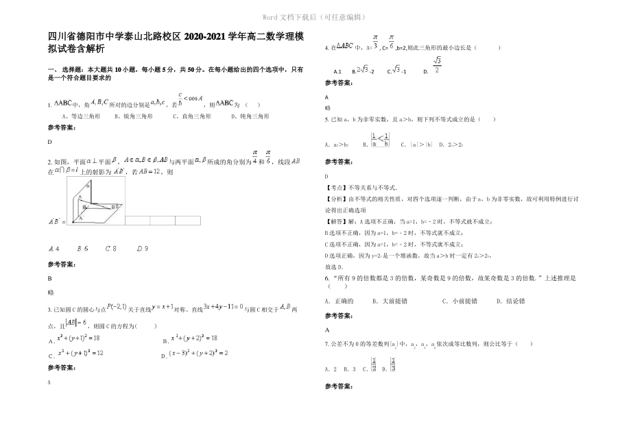 四川省德阳市中学泰山北路校区2021年高二数学理模拟试卷含解析.pdf_第1页