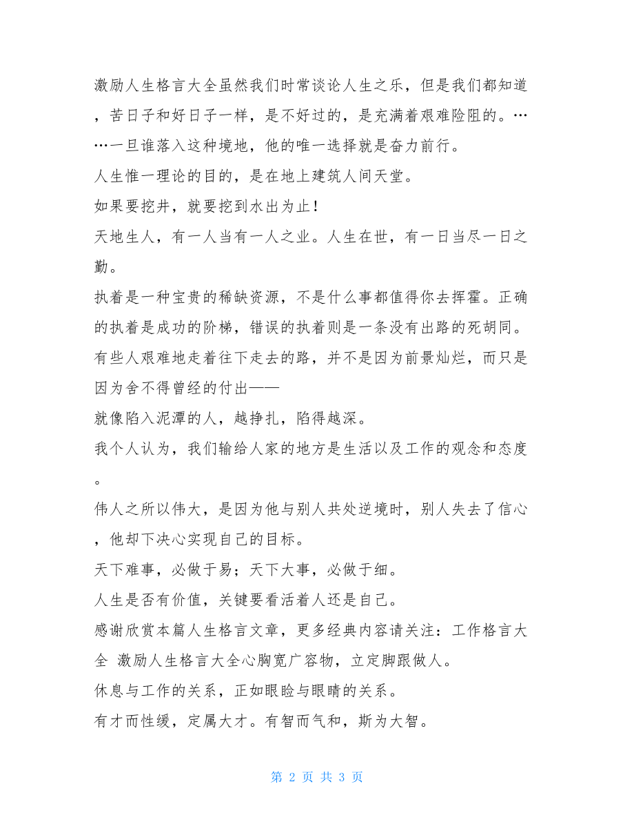 工作人生格言工作人生格言大全 而不是看其有多长.doc_第2页