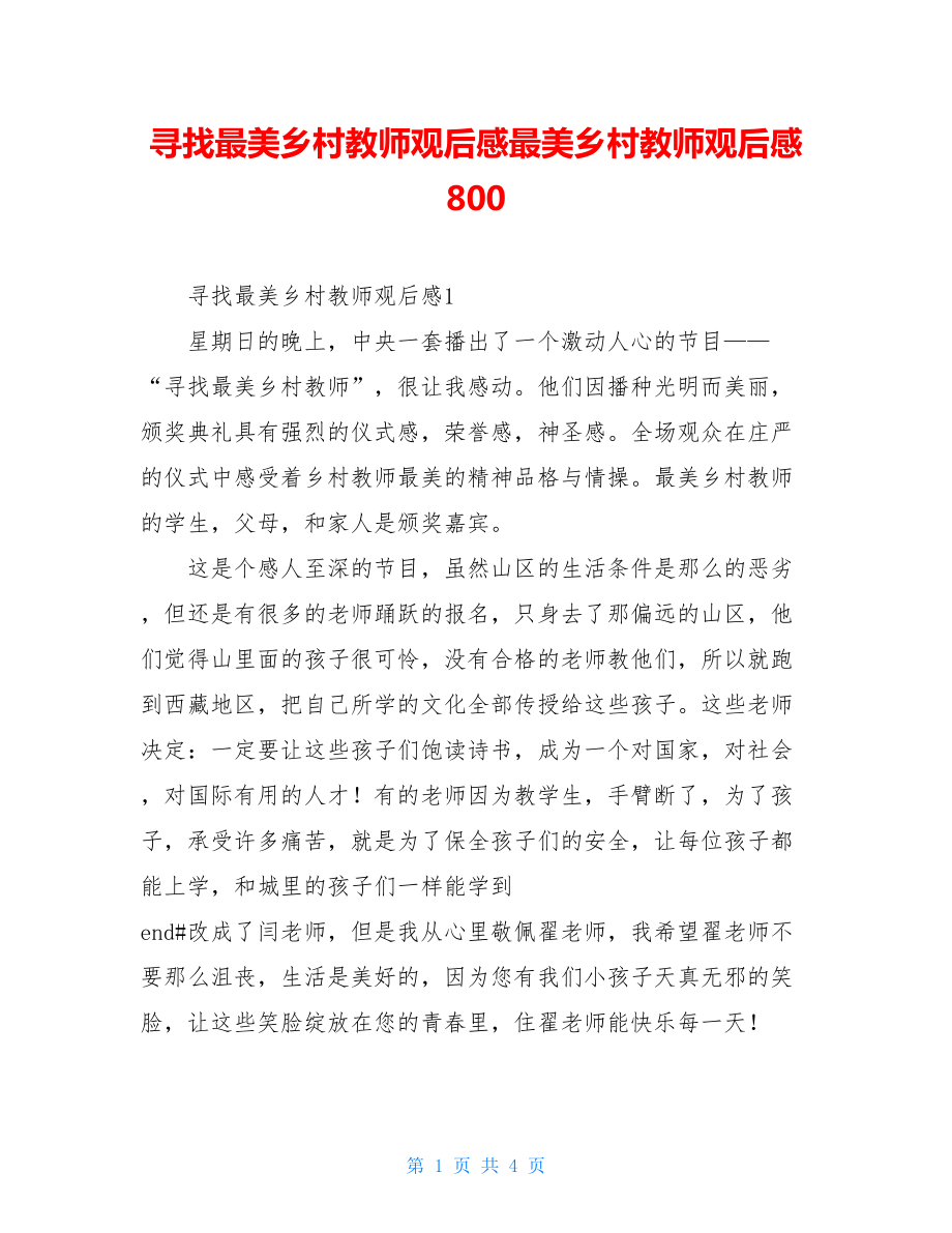 寻找最美乡村教师观后感最美乡村教师观后感800.doc_第1页