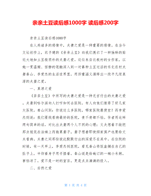 亲亲土豆读后感1000字 读后感200字.doc