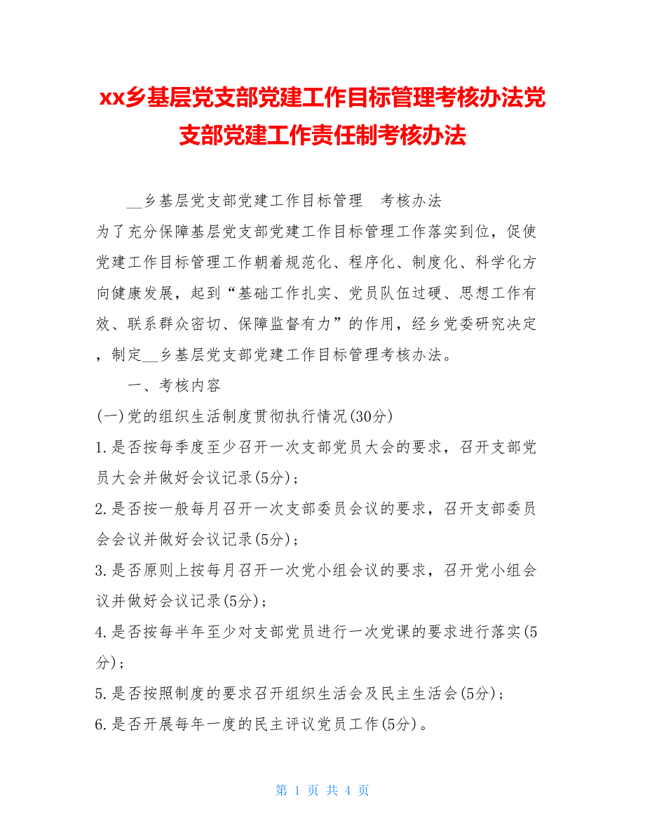 xx乡基层党支部党建工作目标管理考核办法党支部党建工作责任制考核办法.doc_第1页