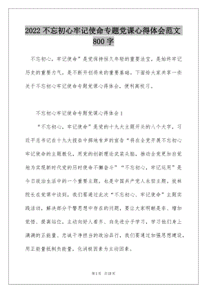 2022不忘初心牢记使命专题党课心得体会范文800字.docx