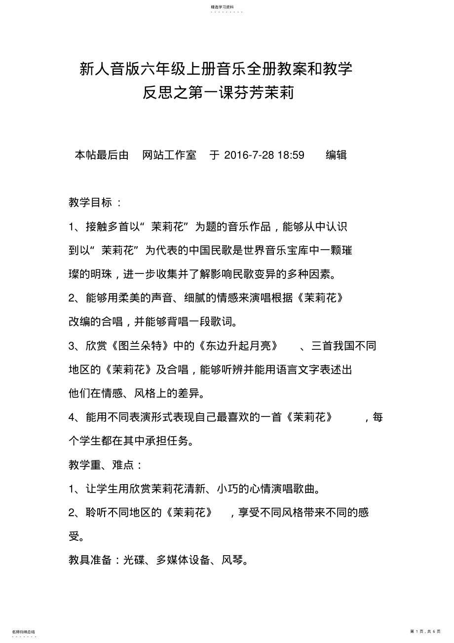 2022年新人音版六年级上册音乐全册教案和教学反思之第一课芬芳茉莉 .pdf_第1页