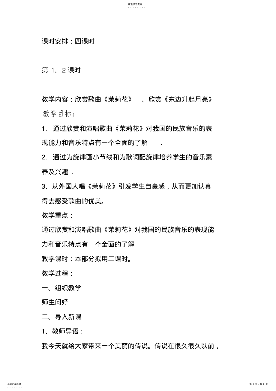 2022年新人音版六年级上册音乐全册教案和教学反思之第一课芬芳茉莉 .pdf_第2页