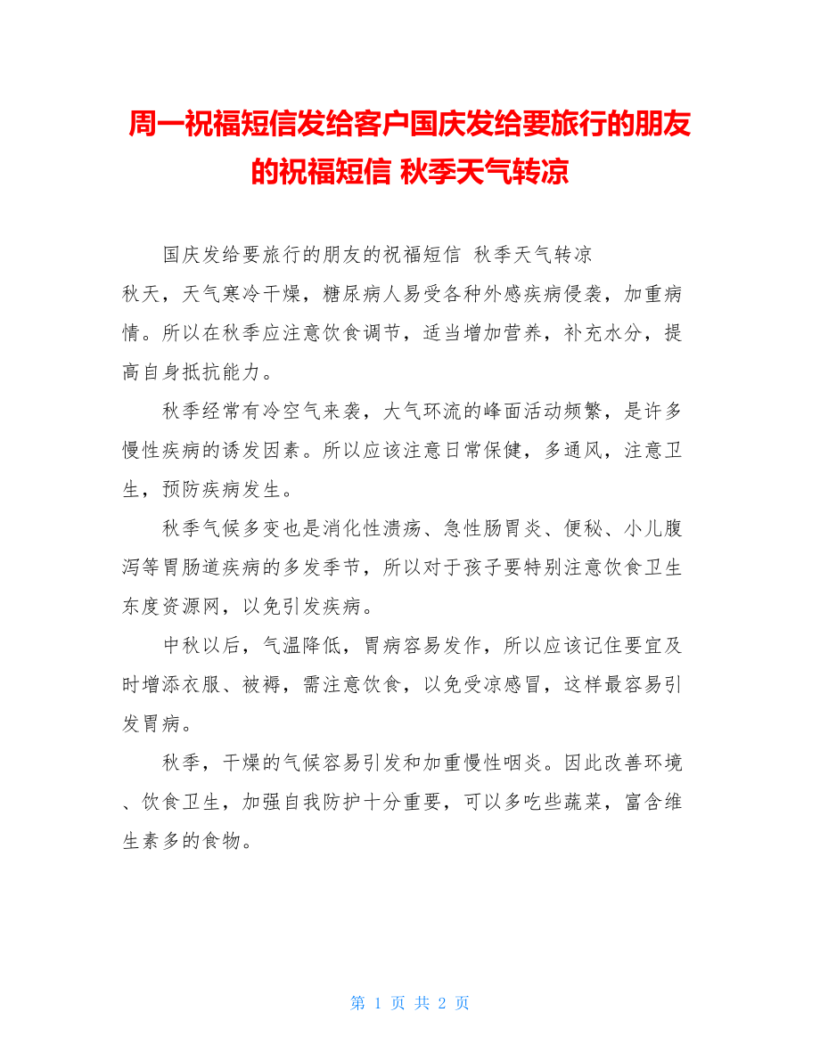 周一祝福短信发给客户国庆发给要旅行的朋友的祝福短信 秋季天气转凉.doc_第1页