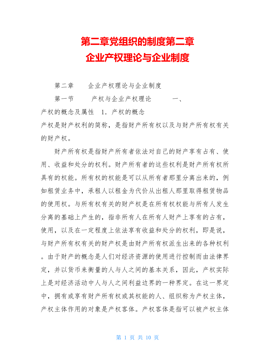 第二章党组织的制度第二章企业产权理论与企业制度.doc_第1页