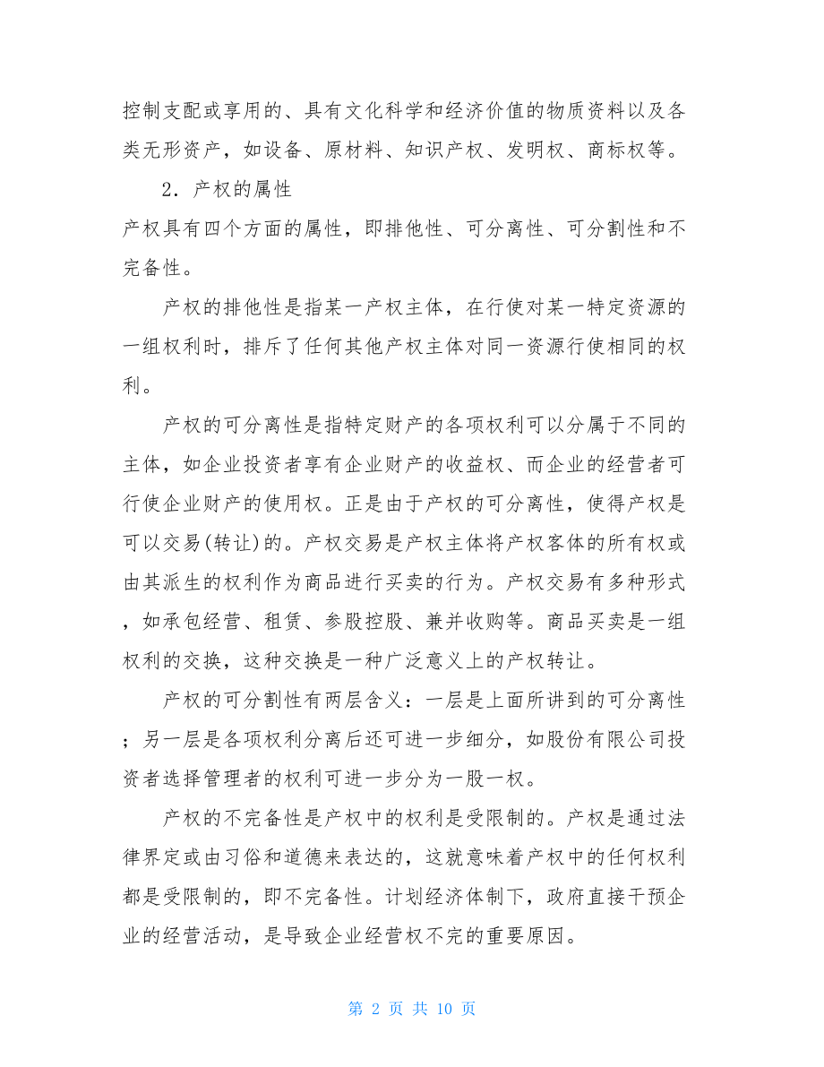 第二章党组织的制度第二章企业产权理论与企业制度.doc_第2页