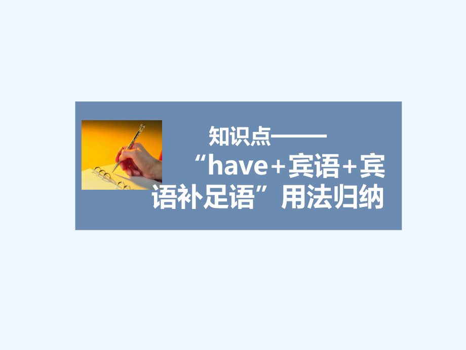 知识点——“have+宾语+宾语补足语”用法归纳ppt课件.ppt_第1页