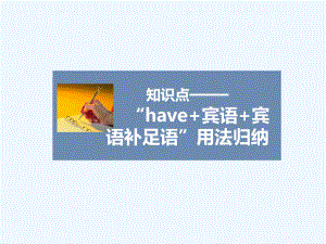 知识点——“have+宾语+宾语补足语”用法归纳ppt课件.ppt