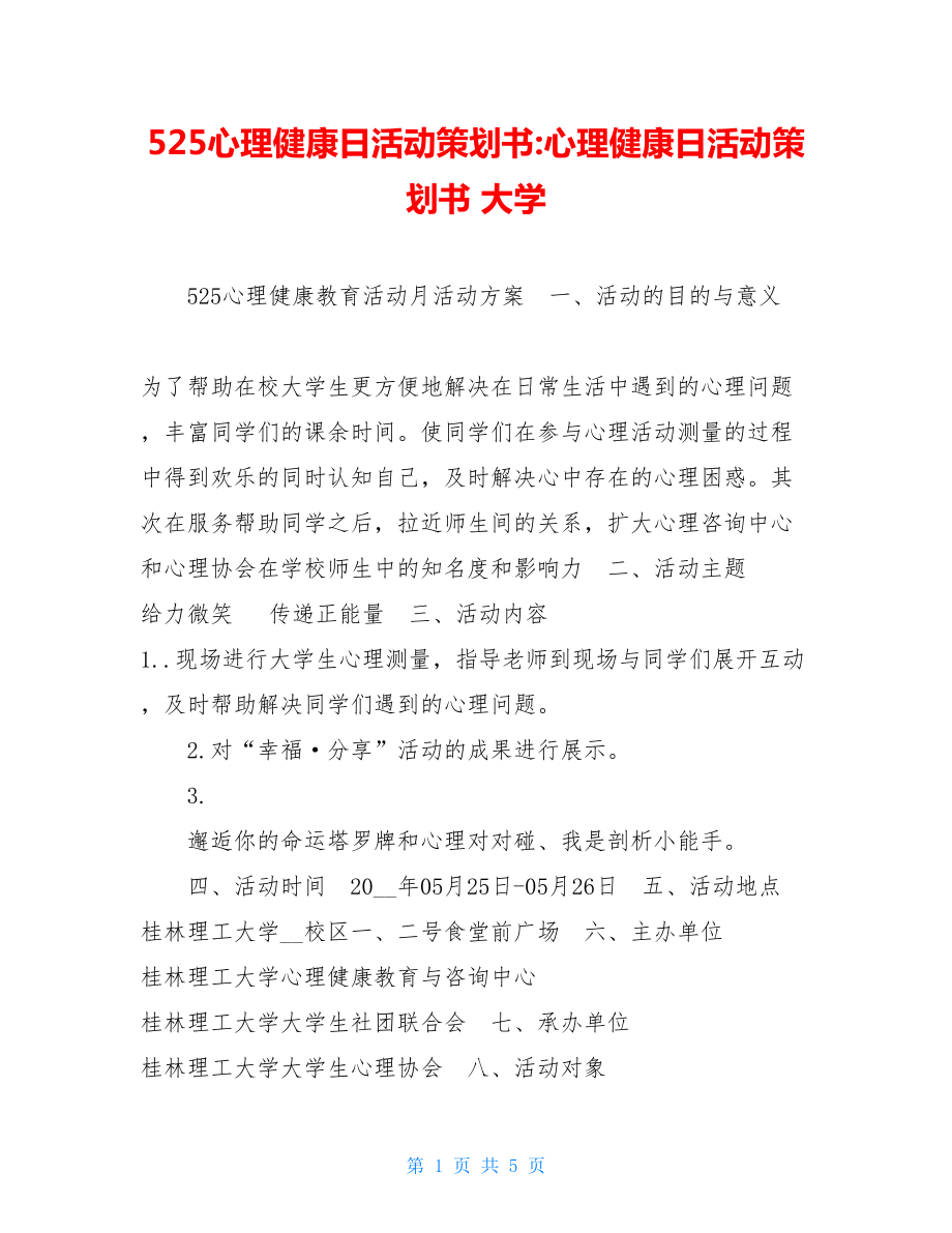 525心理健康日活动策划书-心理健康日活动策划书 大学.doc_第1页