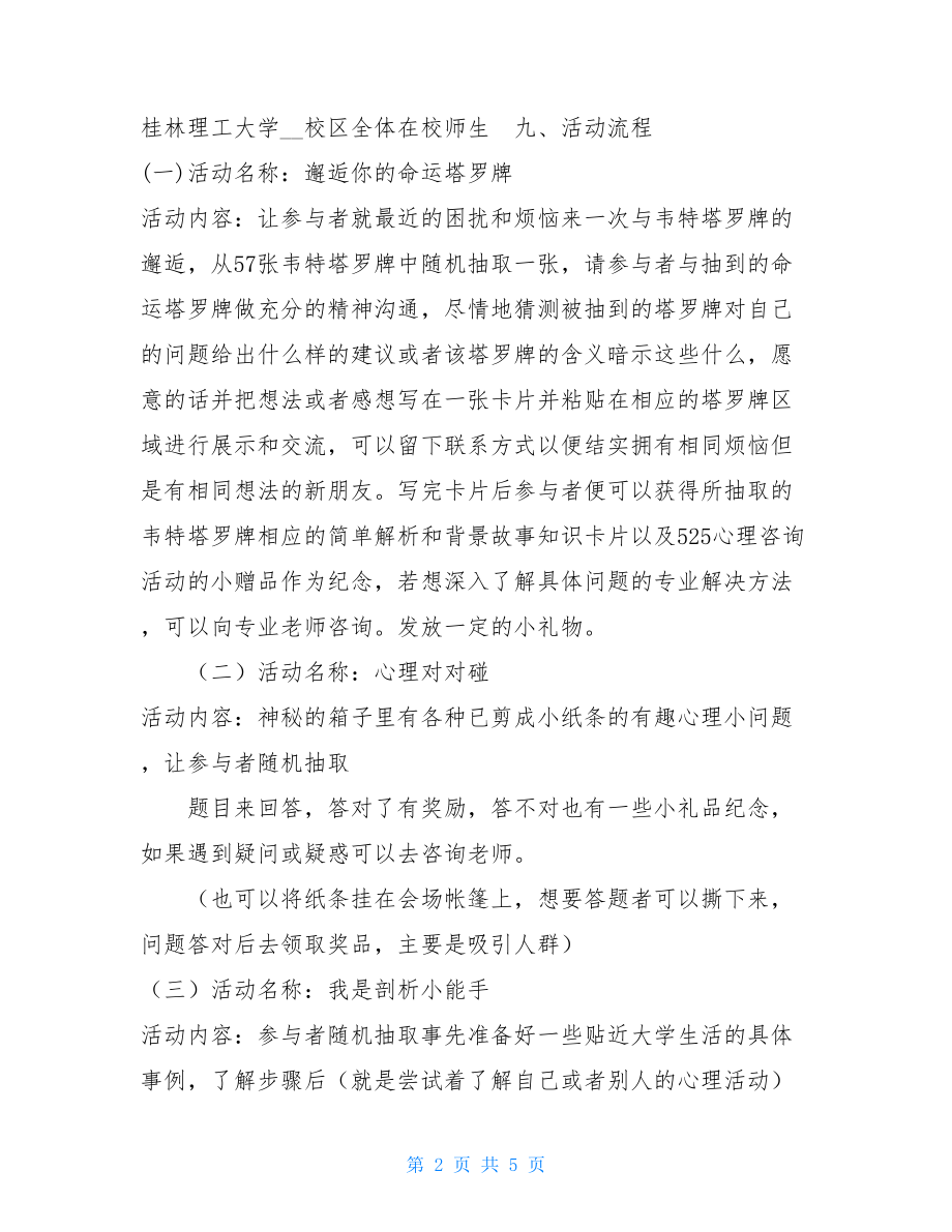 525心理健康日活动策划书-心理健康日活动策划书 大学.doc_第2页