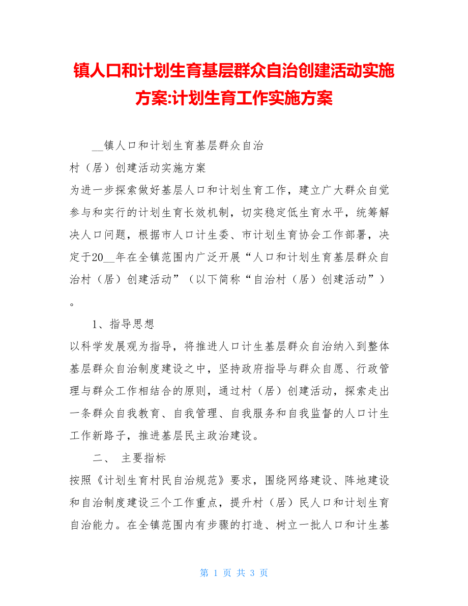 镇人口和计划生育基层群众自治创建活动实施方案-计划生育工作实施方案.doc_第1页