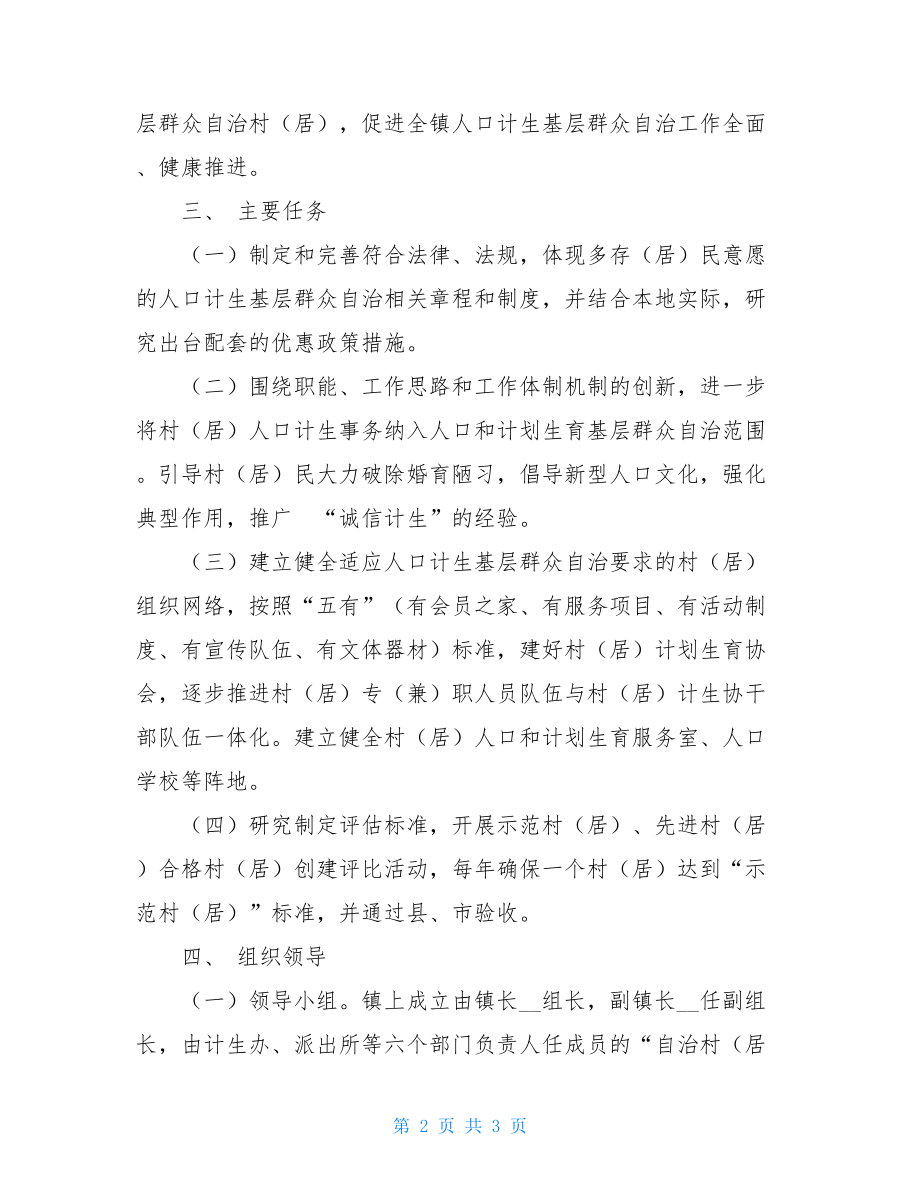 镇人口和计划生育基层群众自治创建活动实施方案-计划生育工作实施方案.doc_第2页