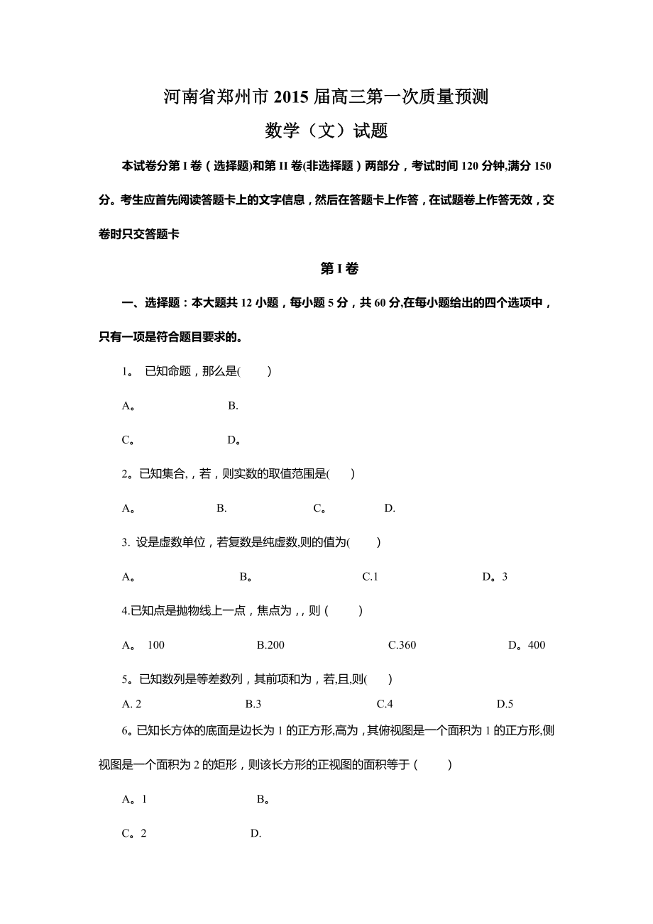 河南省郑州市高三第一次质量预测数学文试题.doc_第1页