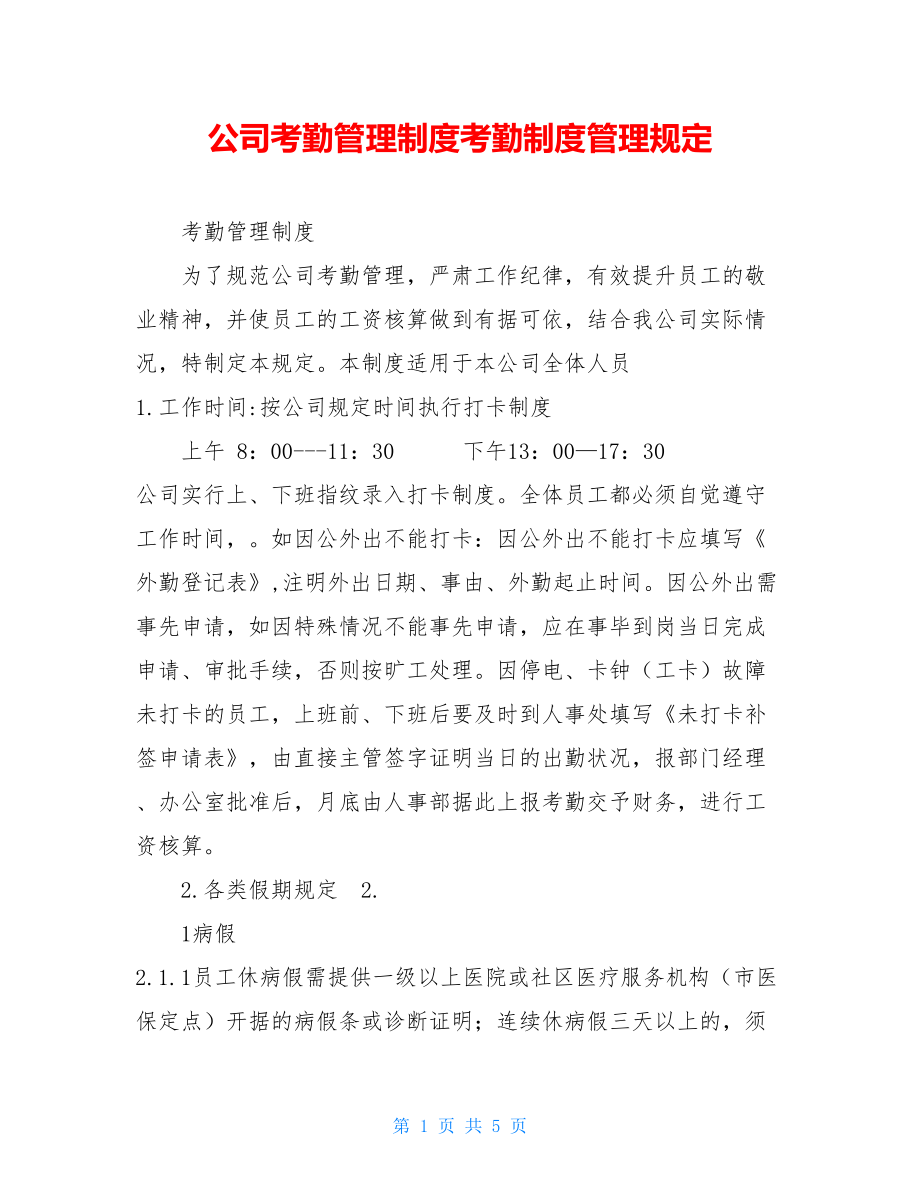 公司考勤管理制度考勤制度管理规定.doc_第1页