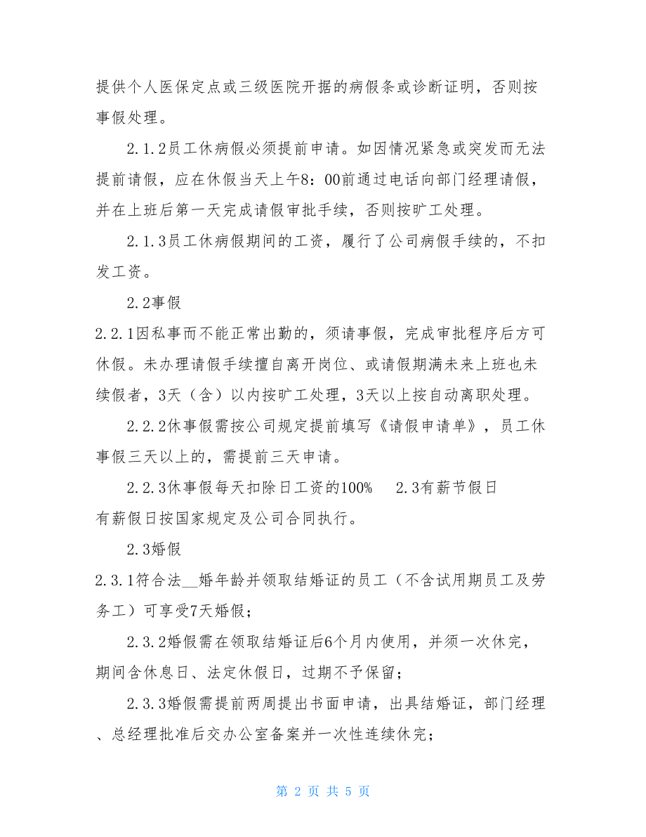 公司考勤管理制度考勤制度管理规定.doc_第2页