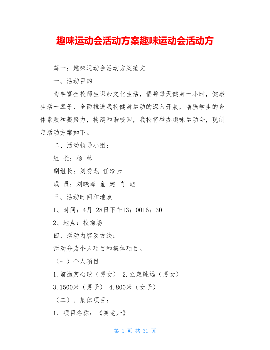 趣味运动会活动方案趣味运动会活动方.doc_第1页