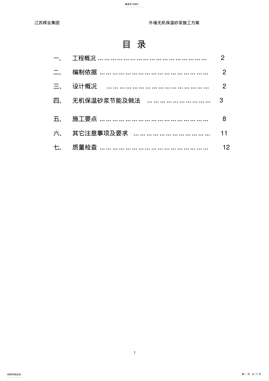 2022年无机保温砂浆施工方案 3.pdf_第1页