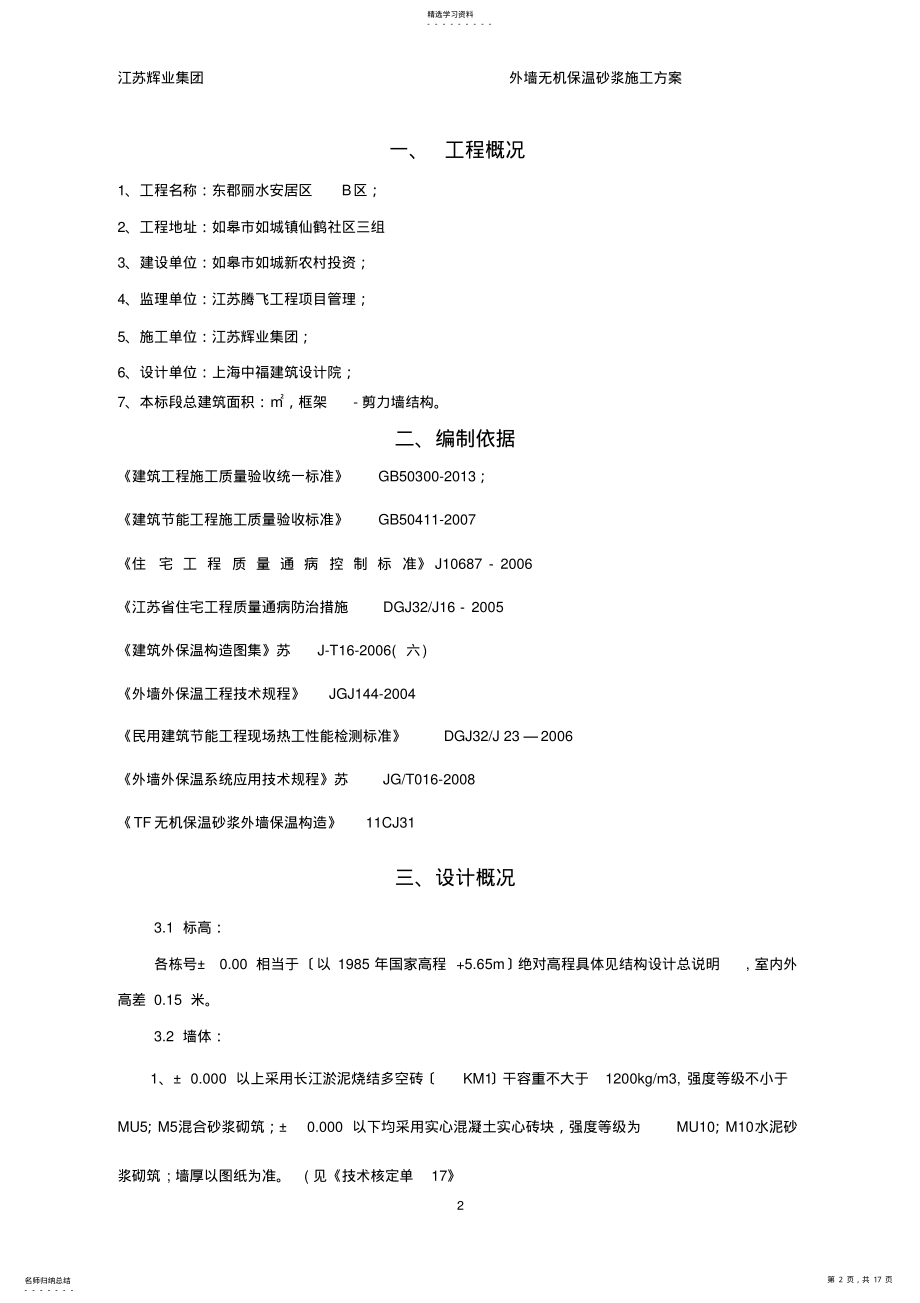 2022年无机保温砂浆施工方案 3.pdf_第2页