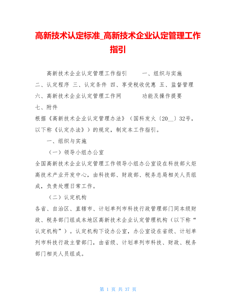 高新技术认定标准高新技术企业认定管理工作指引.doc_第1页