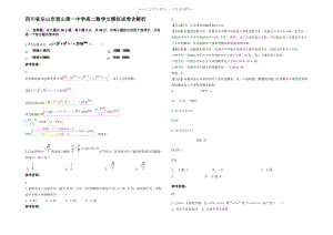 四川省乐山市眉山第一中学高二数学文模拟试卷含解析.pdf