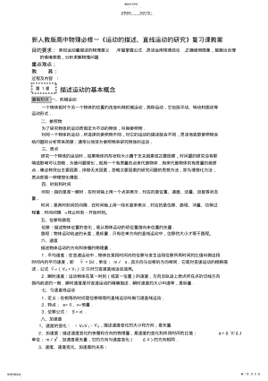 2022年新人教版高中物理必修一《运动的描述、直线运动的研究》复习课教案 .pdf