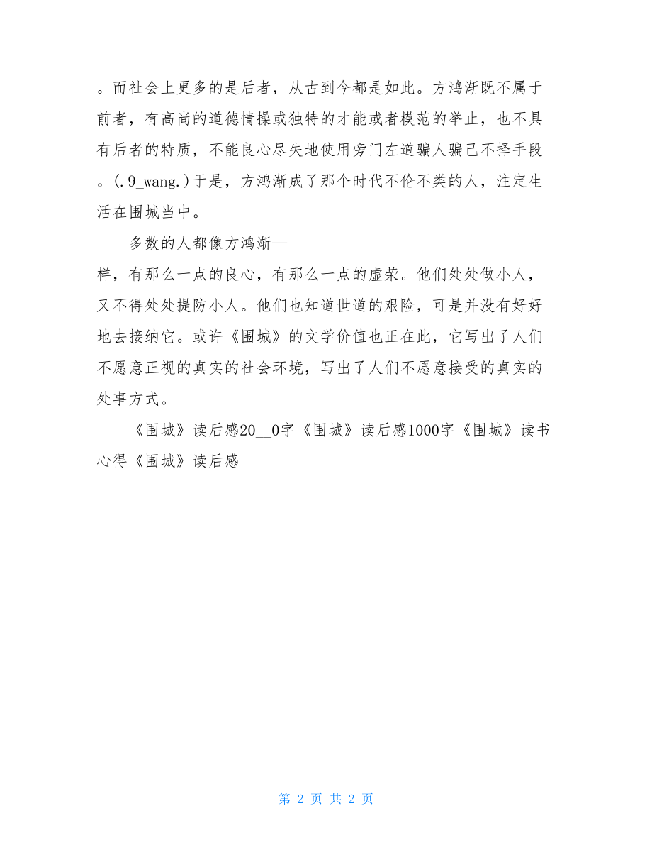 围城读后感600字 围城读后感600字高中.doc_第2页