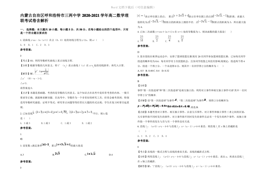 内蒙古自治区呼和浩特市三两中学2021年高二数学理联考试卷含解析.pdf_第1页