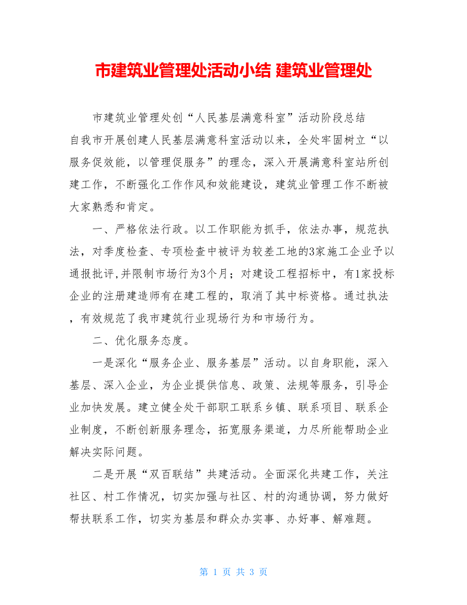 市建筑业管理处活动小结 建筑业管理处.doc_第1页