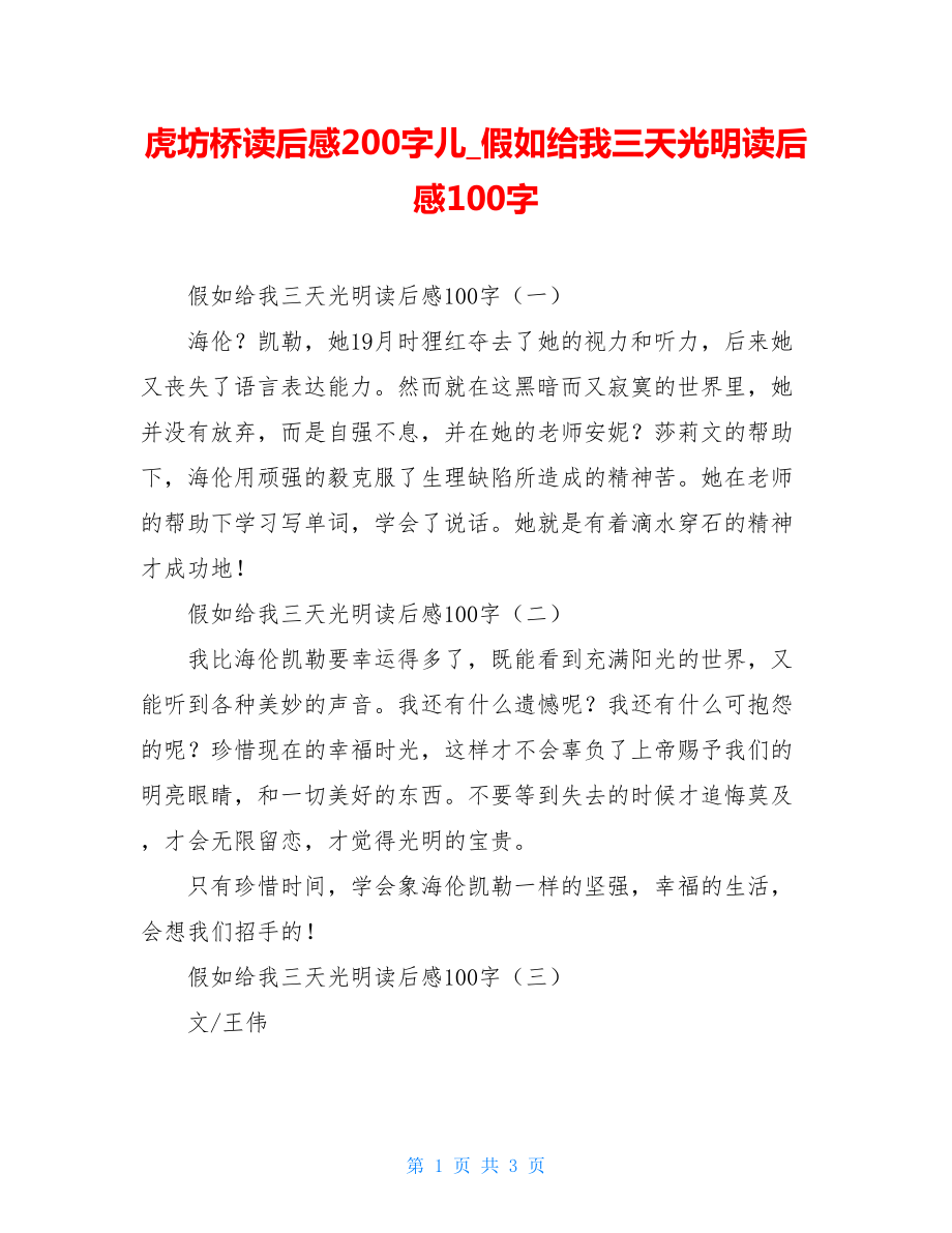 虎坊桥读后感200字儿假如给我三天光明读后感100字.doc_第1页