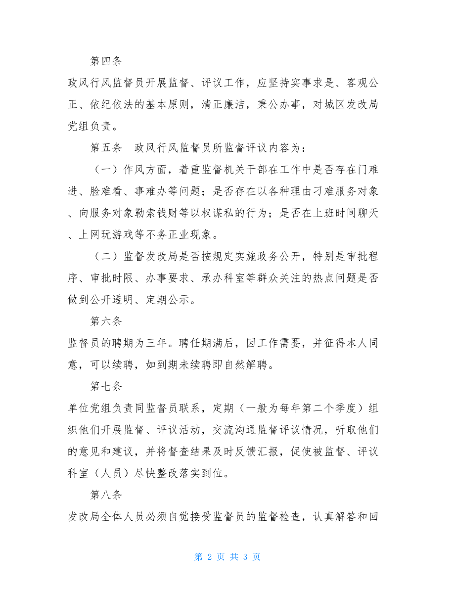 城区发改局局政风行风监督员工作制度-.doc_第2页