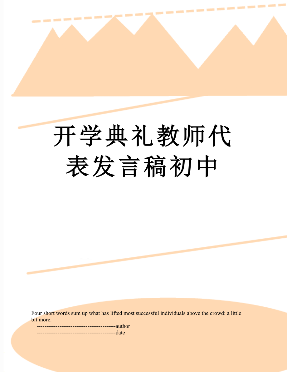 开学典礼教师代表发言稿初中.doc_第1页