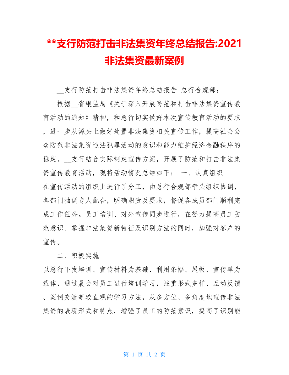 支行防范打击非法集资年终总结报告-2021非法集资最新案例.doc_第1页