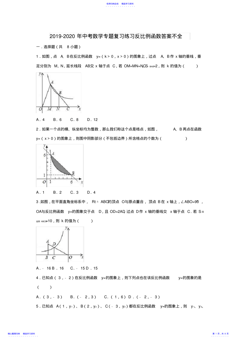 2022年2021-2021年中考数学专题复习练习反比例函数答案不全 .pdf_第1页