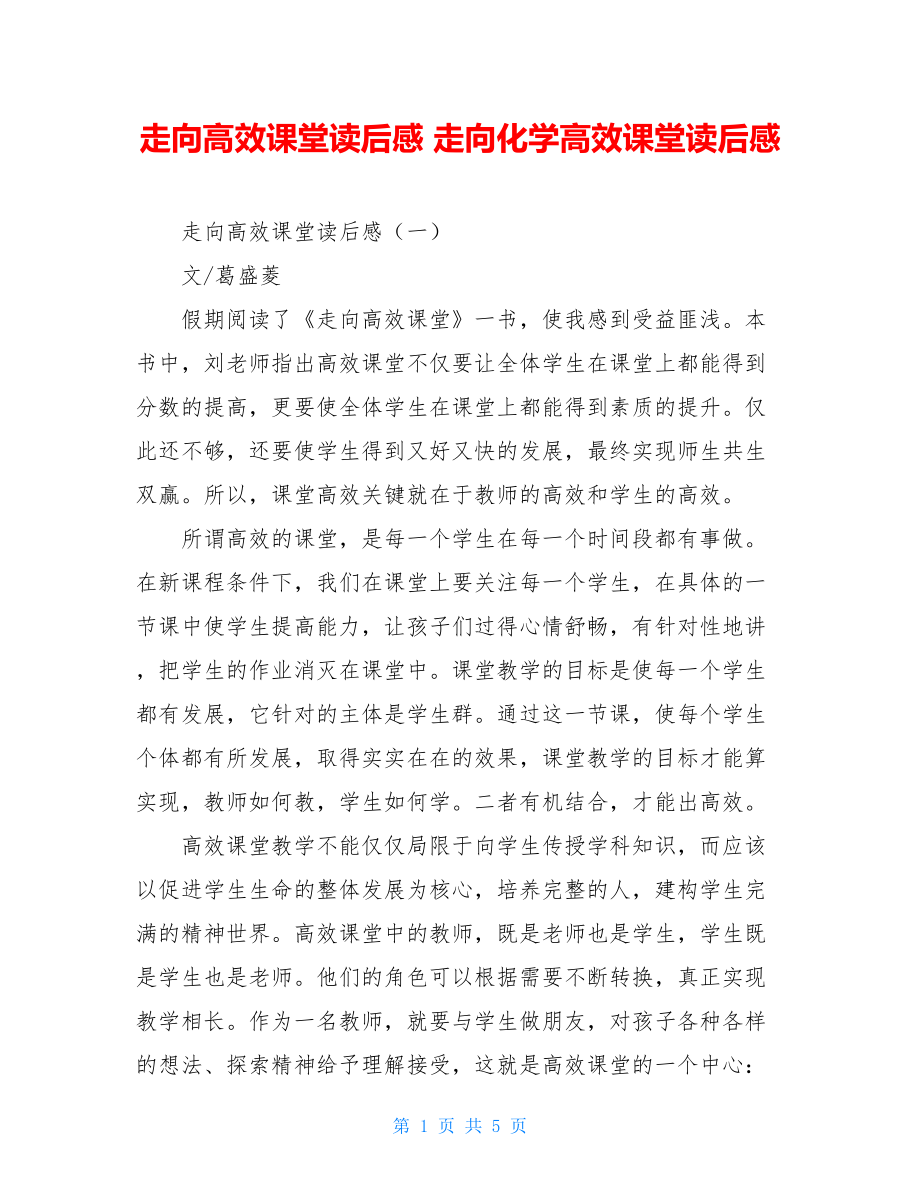 走向高效课堂读后感 走向化学高效课堂读后感.doc_第1页