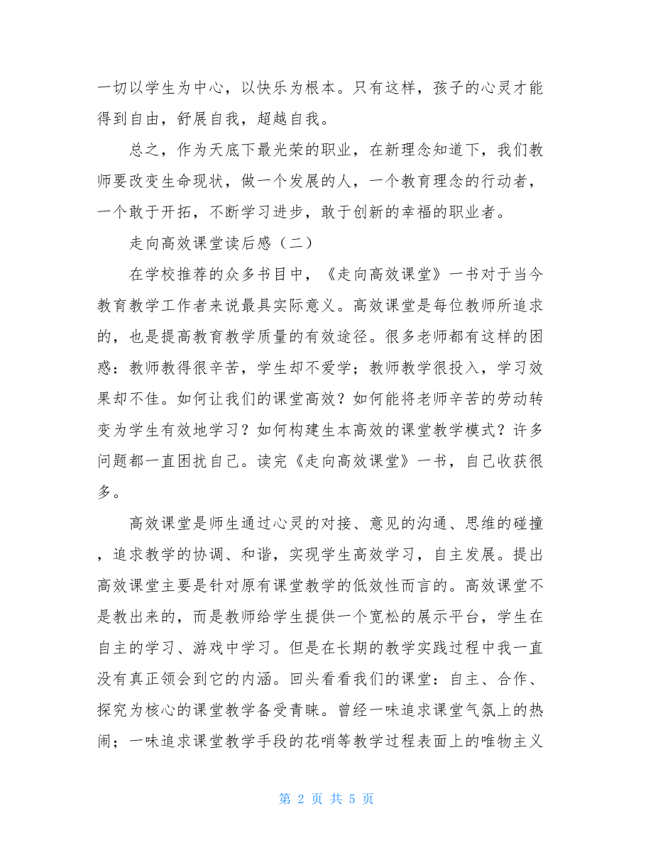 走向高效课堂读后感 走向化学高效课堂读后感.doc_第2页