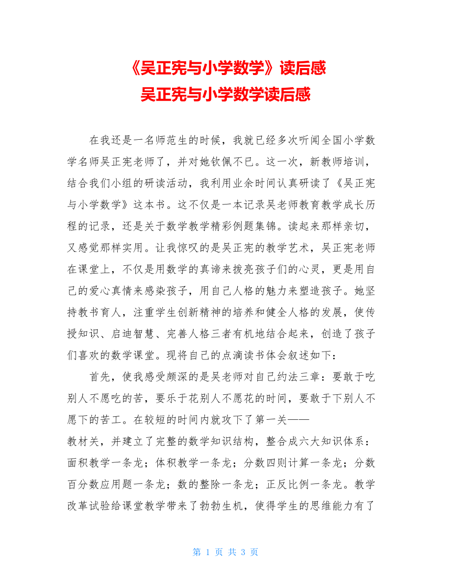 《吴正宪与小学数学》读后感 吴正宪与小学数学读后感.doc_第1页