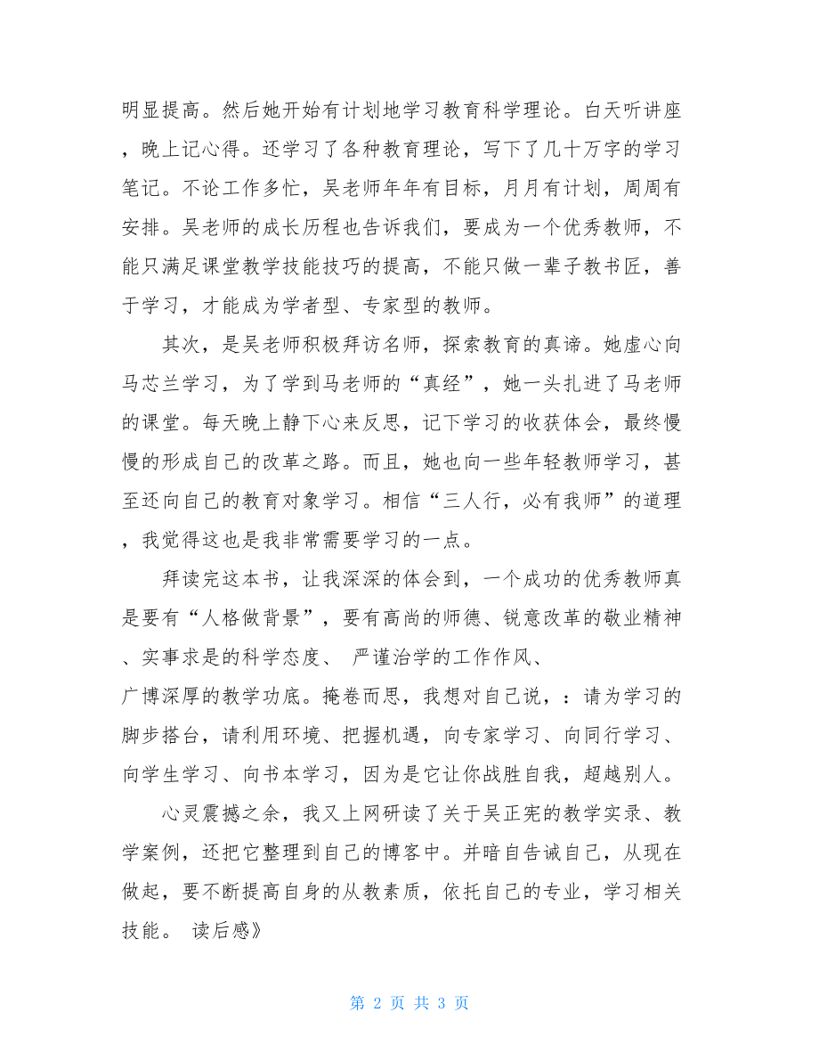 《吴正宪与小学数学》读后感 吴正宪与小学数学读后感.doc_第2页