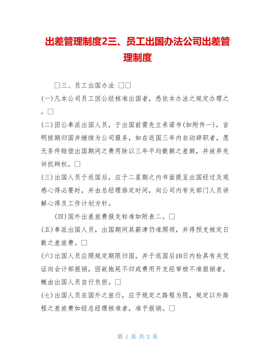 出差管理制度2三、员工出国办法公司出差管理制度.doc_第1页