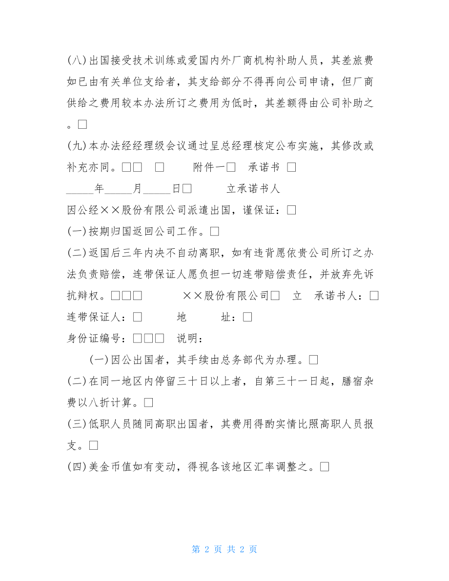 出差管理制度2三、员工出国办法公司出差管理制度.doc_第2页