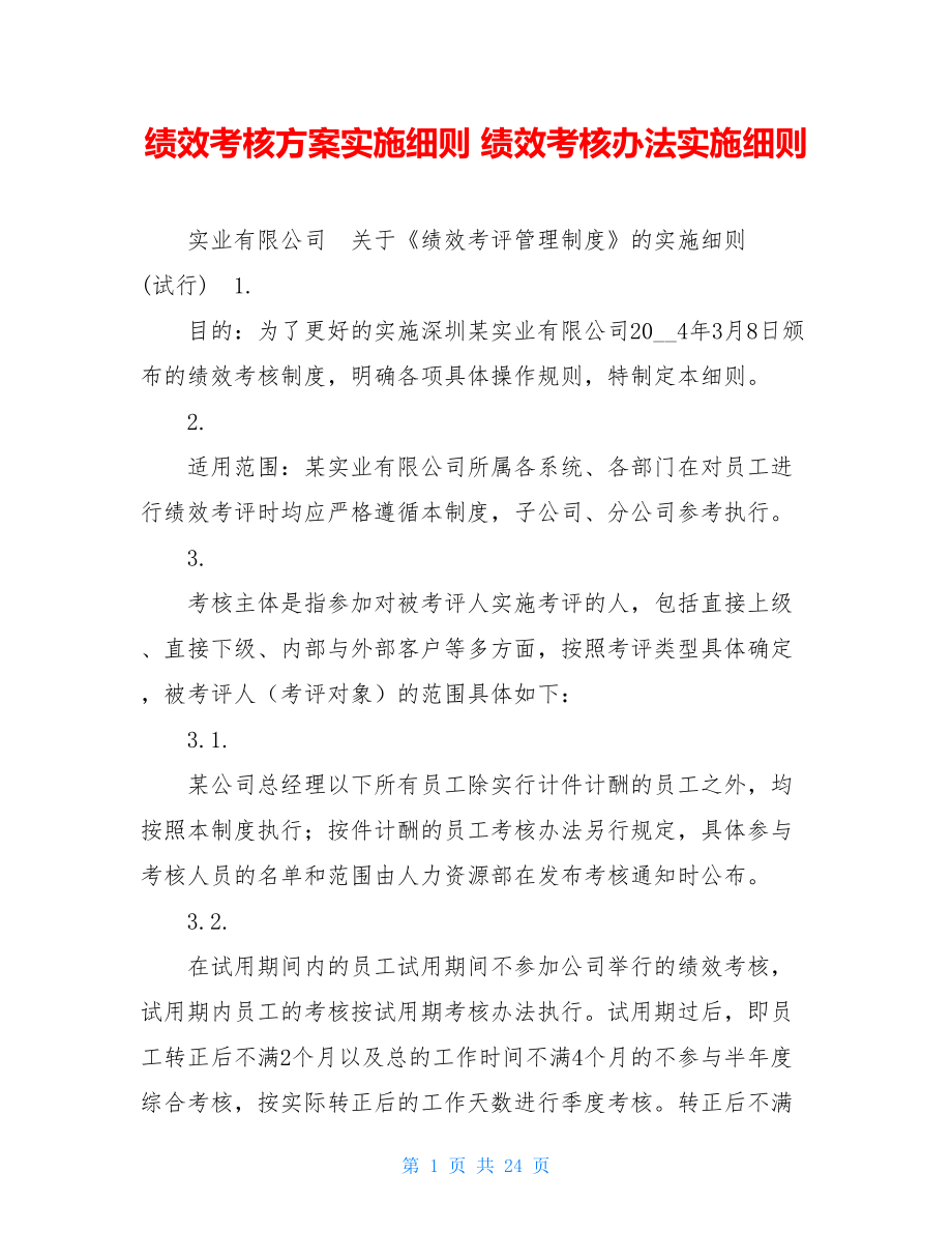 绩效考核方案实施细则 绩效考核办法实施细则.doc_第1页