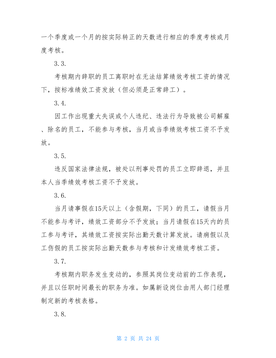 绩效考核方案实施细则 绩效考核办法实施细则.doc_第2页