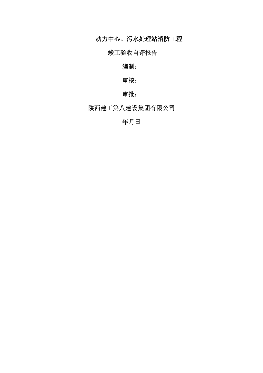 消防工程验收自评报告06152.doc_第1页