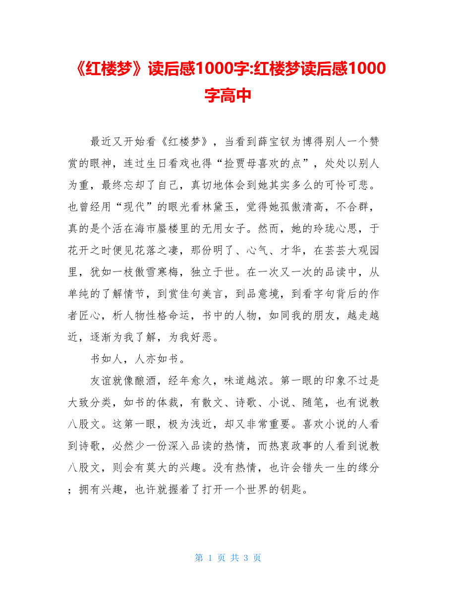 《红楼梦》读后感1000字-红楼梦读后感1000字高中.doc_第1页