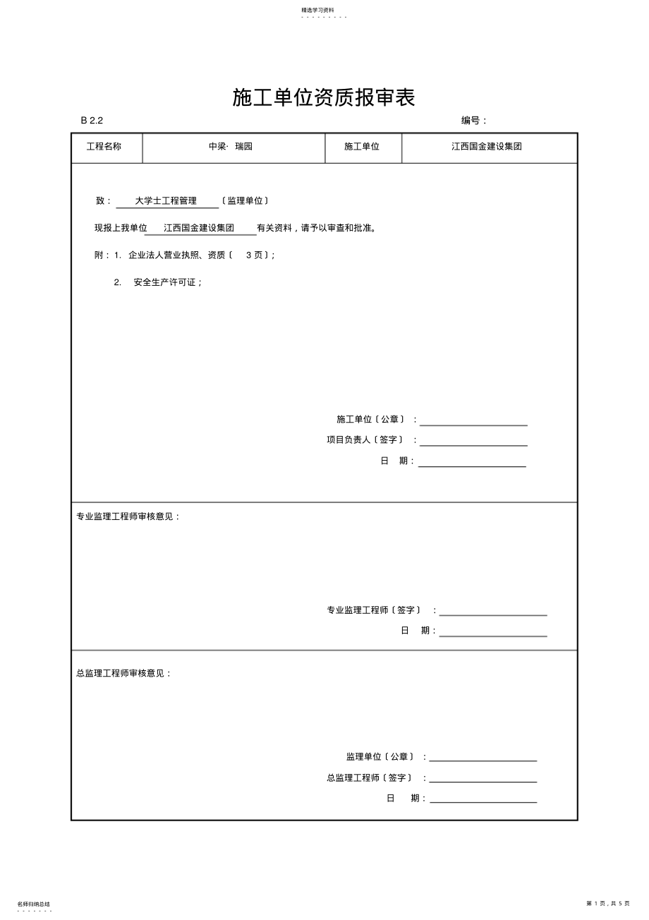 2022年施工单位资格报审表 .pdf_第1页