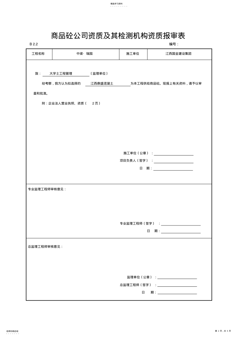 2022年施工单位资格报审表 .pdf_第2页