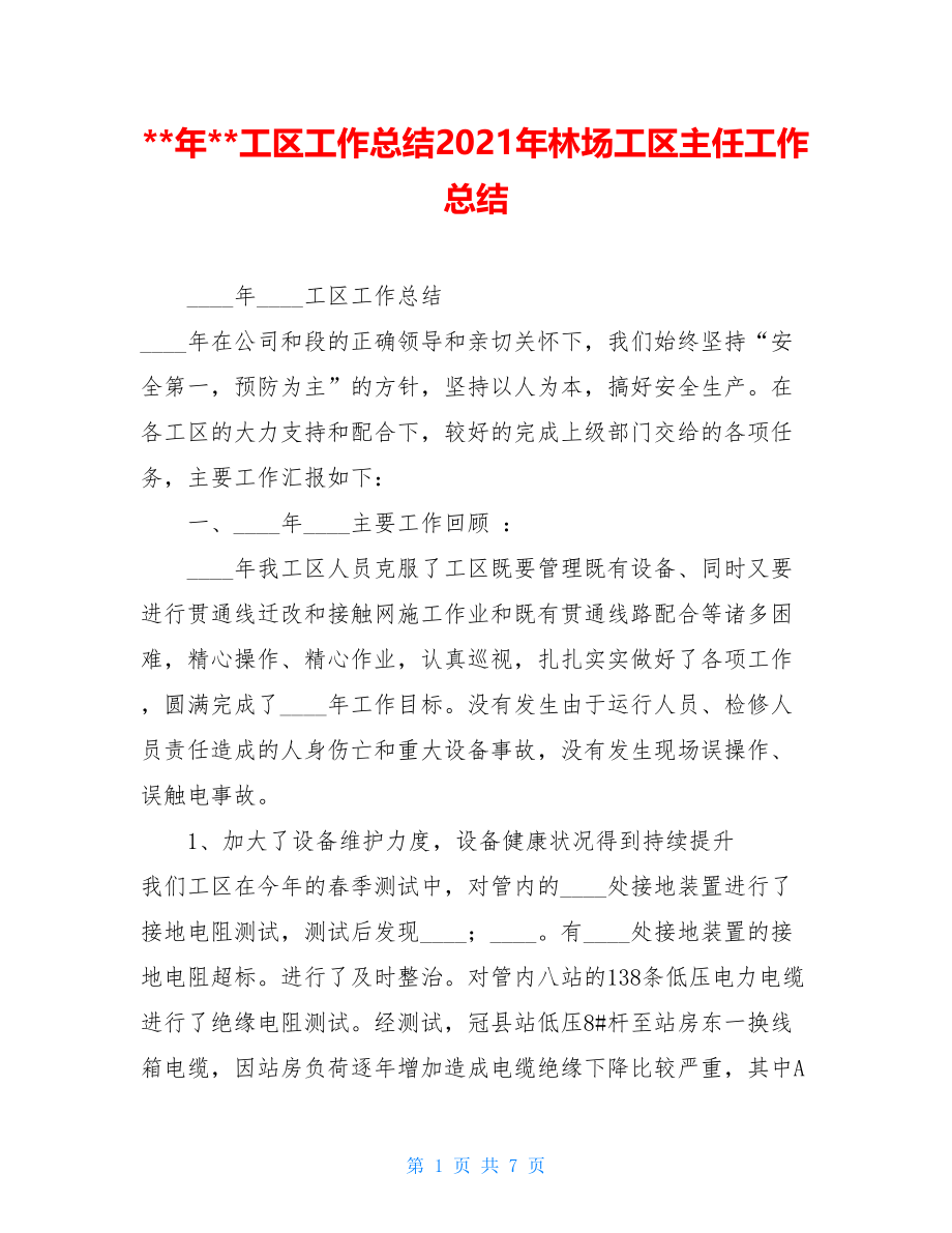 年工区工作总结2021年林场工区主任工作总结.doc_第1页